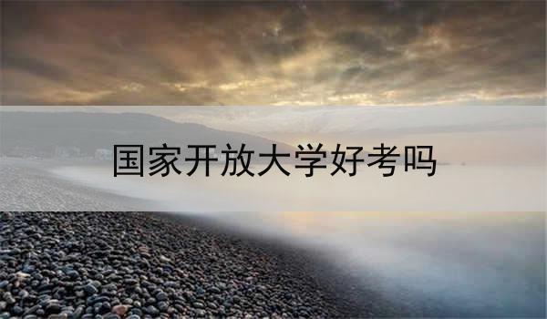 国家开放大学好考吗