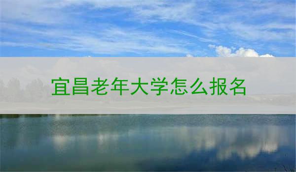 宜昌老年大学怎么报名