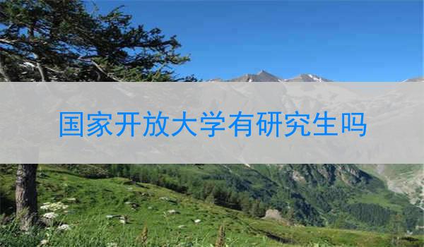 国家开放大学有研究生吗