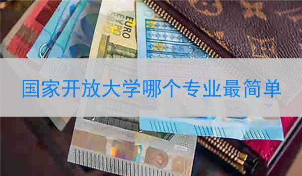 国家开放大学哪个专业最简单