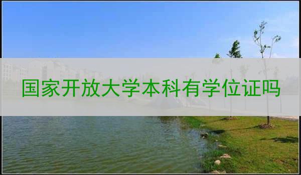 国家开放大学本科有学位证吗