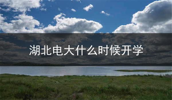 湖北电大什么时候开学
