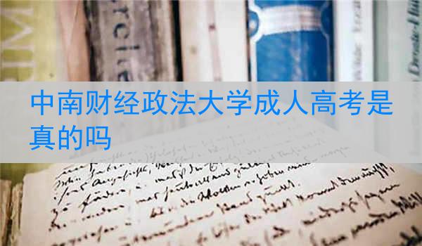 中南财经政法大学成人高考是真的吗