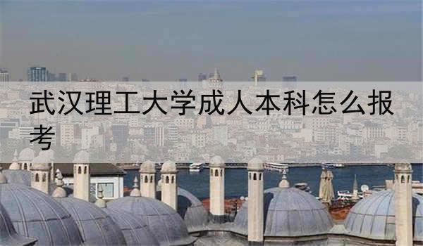 武汉理工大学成人本科怎么报考