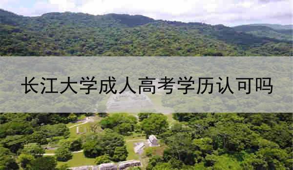 长江大学成人高考学历认可吗