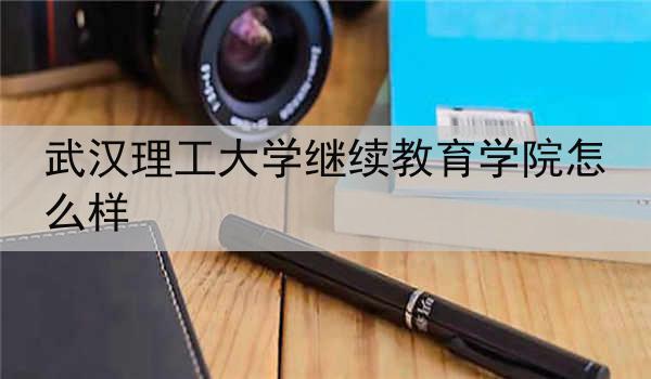 武汉理工大学继续教育学院怎么样