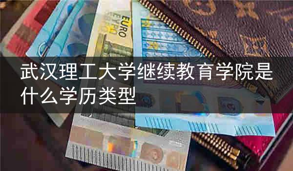 武汉理工大学继续教育学院是什么学历类型