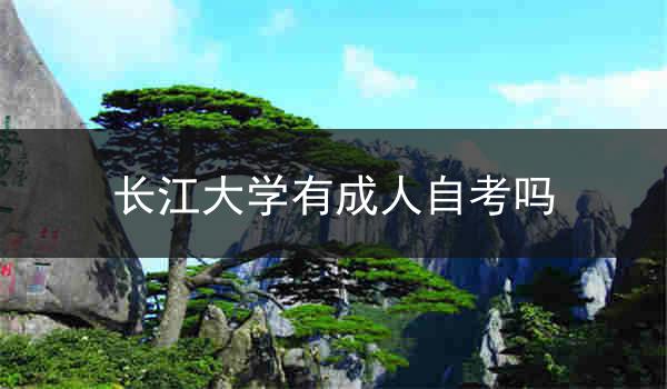 长江大学有成人自考吗