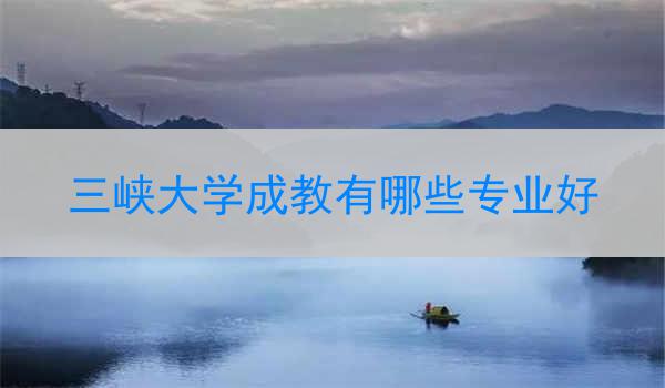 三峡大学成教有哪些专业好