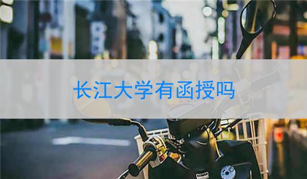 长江大学有函授吗