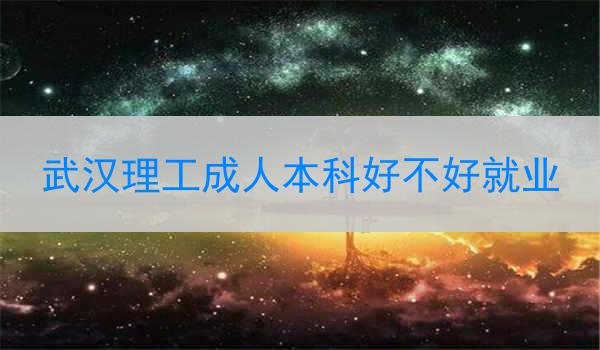 武汉理工成人本科好不好就业