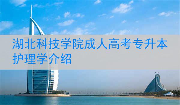 湖北科技学院成人高考专升本护理学介绍
