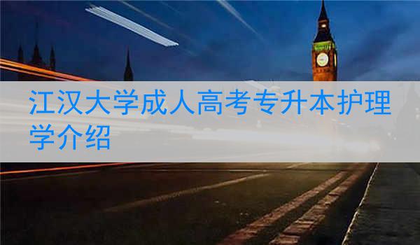 江汉大学成人高考专升本护理学介绍