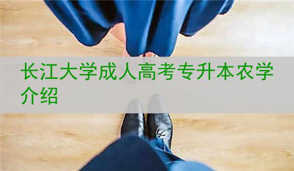 长江大学成人高考专升本农学介绍