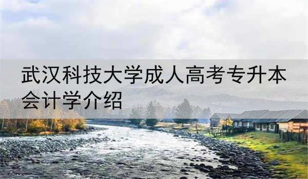武汉科技大学成人高考专升本会计学介绍