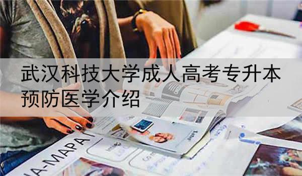 武汉科技大学成人高考专升本预防医学介绍