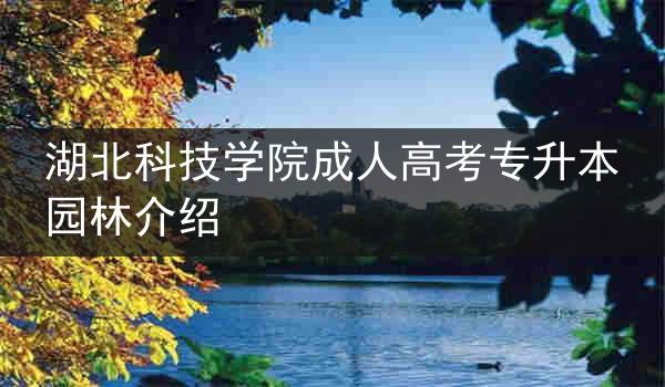 湖北科技学院成人高考专升本园林介绍