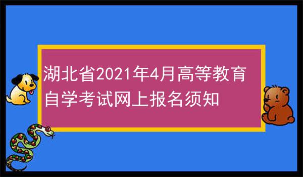 湖北省2021年4月高等教育自学考试网上报名须知